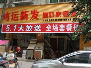 江油鸿运新发建材