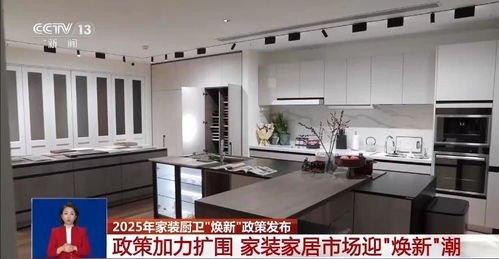 2025年家装厨卫 焕新 政策发布 装修房子可享补贴 怎么补 补多少